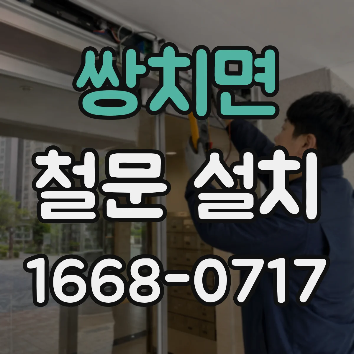 쌍치면 철문 설치