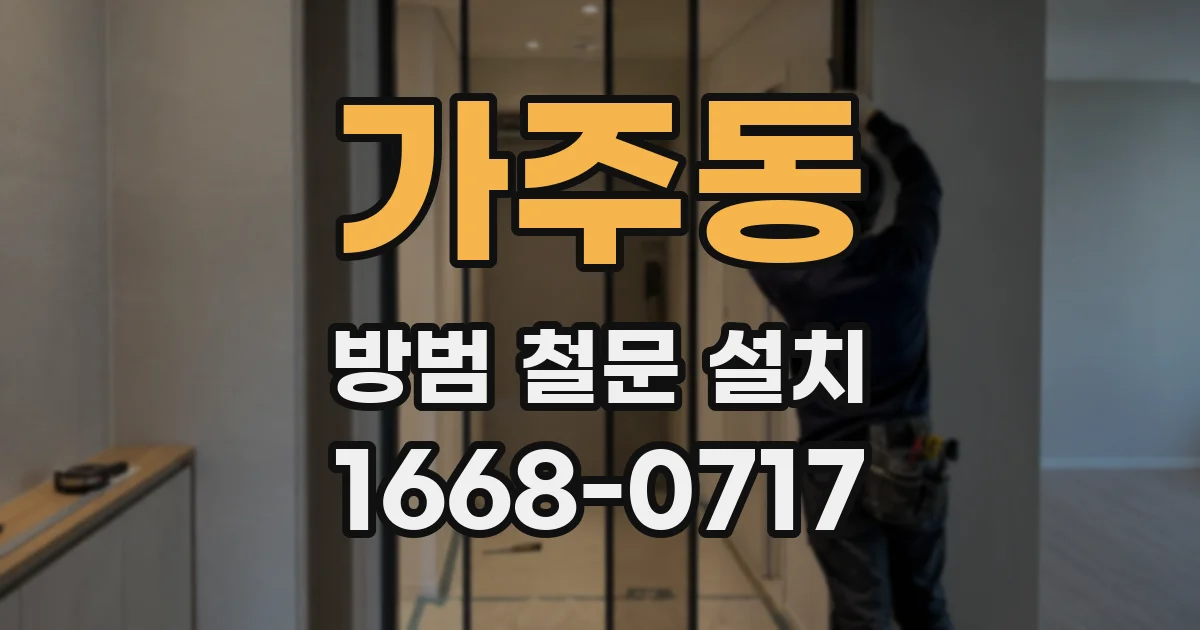 가주동 방범 철문 설치