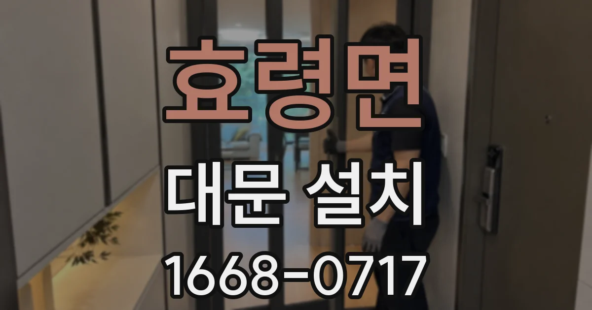 효령면 대문 설치