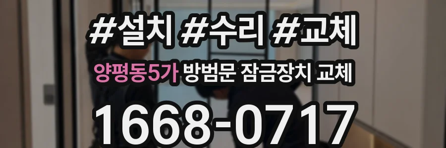 양평동5가 방범문 잠금장치 교체