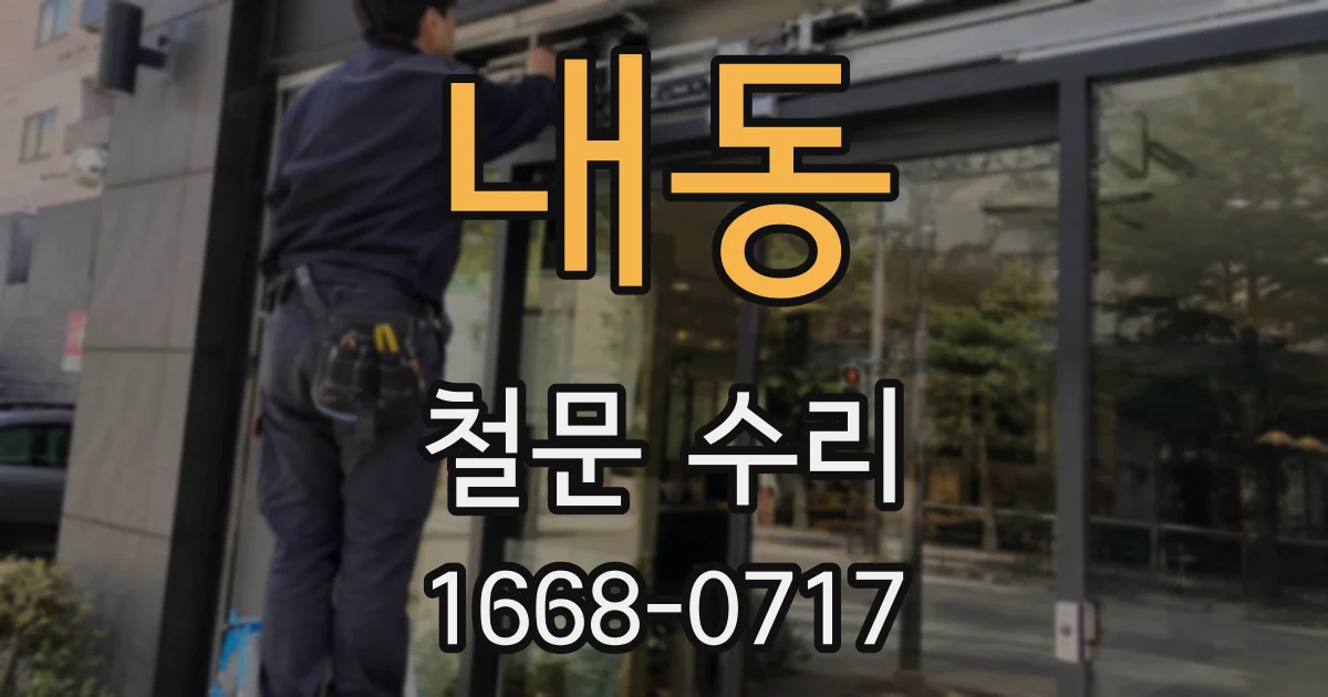 내동 철문 수리