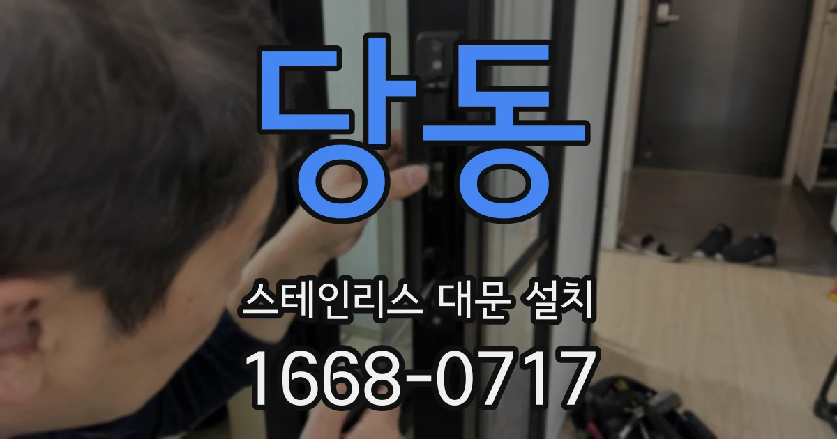 당동 스테인리스 대문 설치