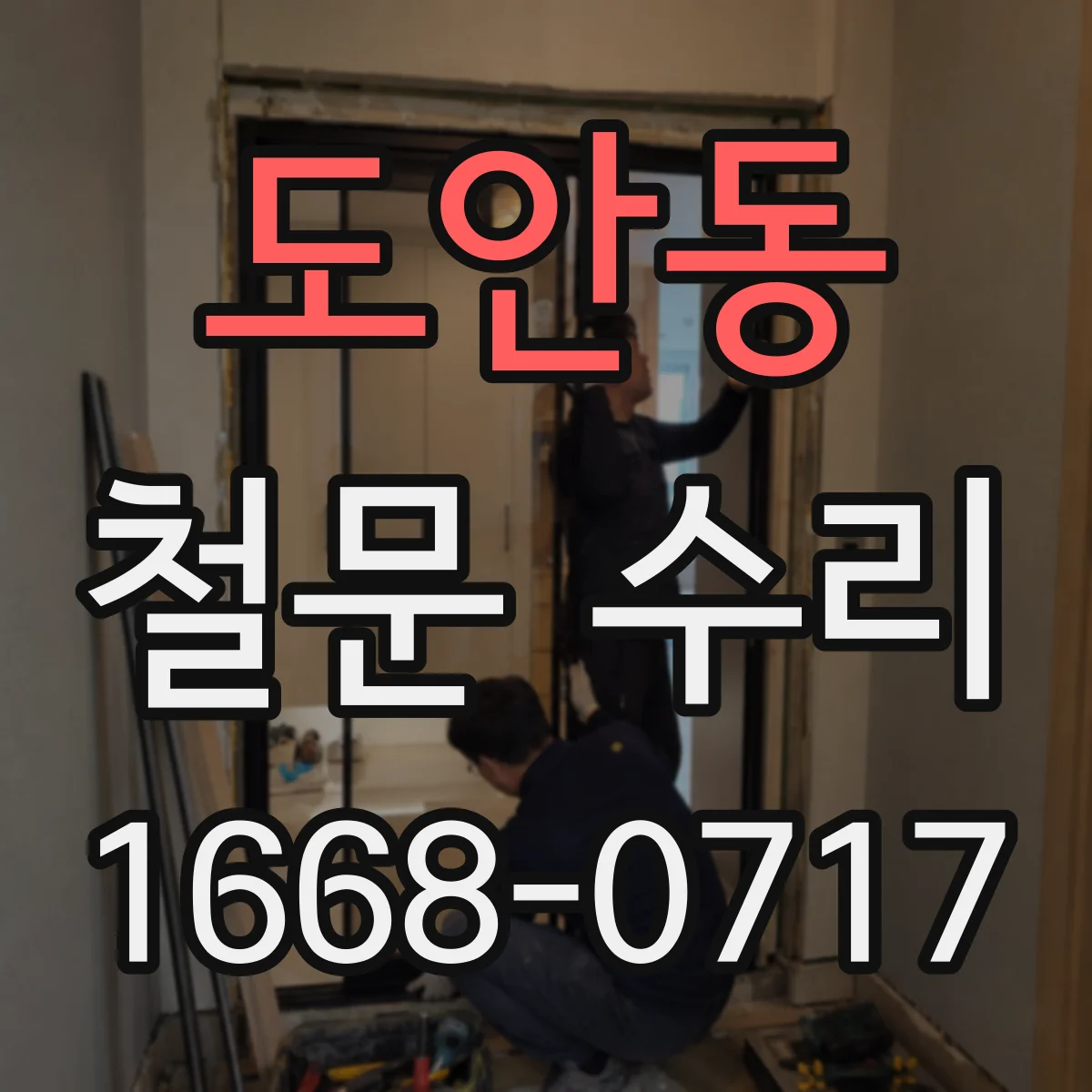 도안동 철문 수리