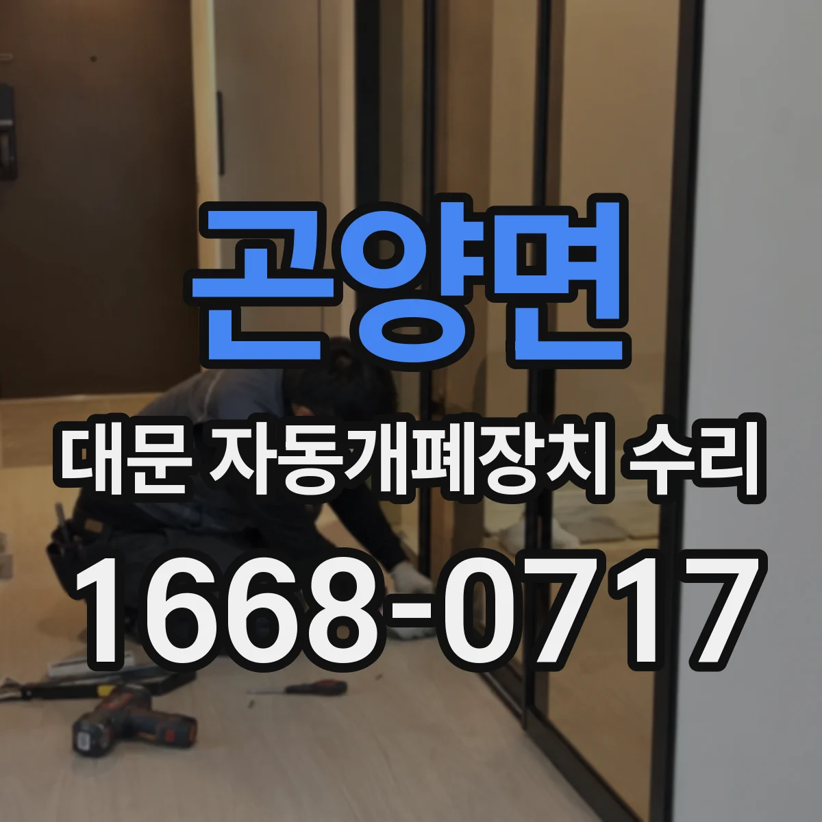 곤양면 대문 자동개폐장치 수리