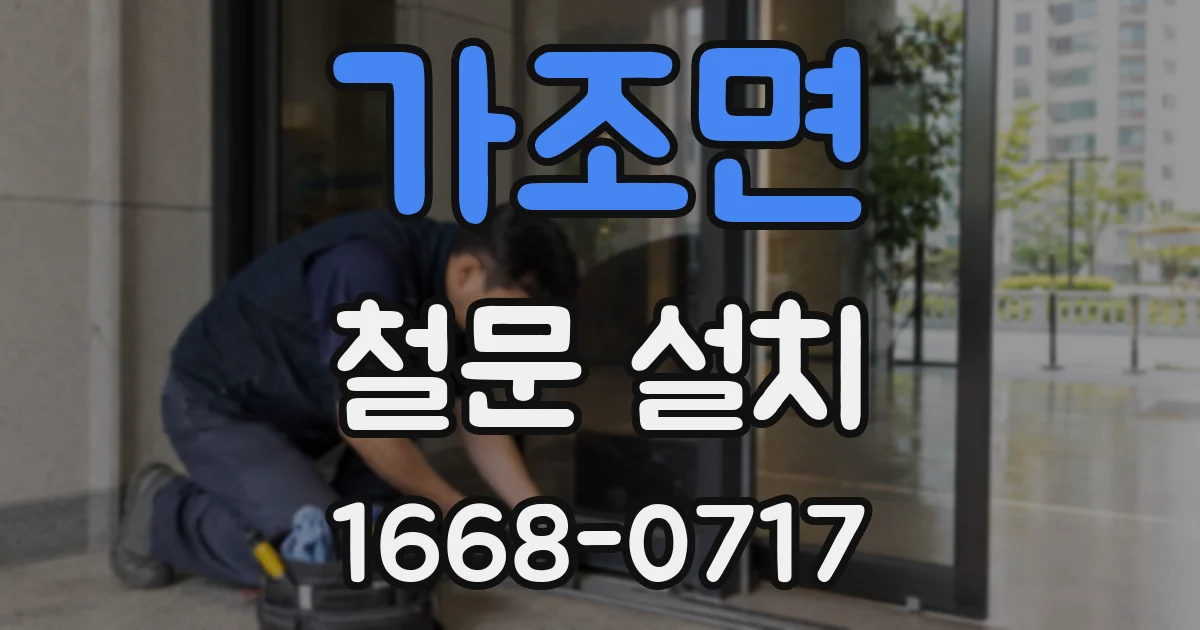 가조면 철문 설치