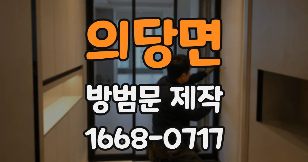 의당면 방범문 제작