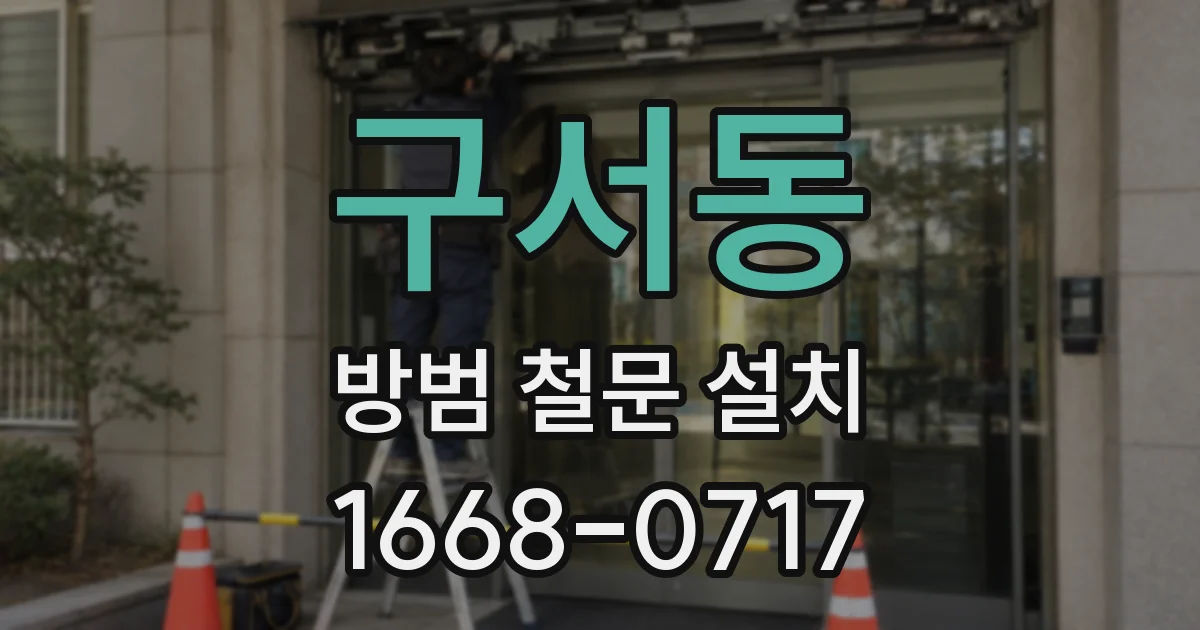 구서동 방범 철문 설치