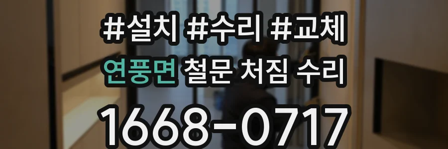 연풍면 철문 처짐 수리