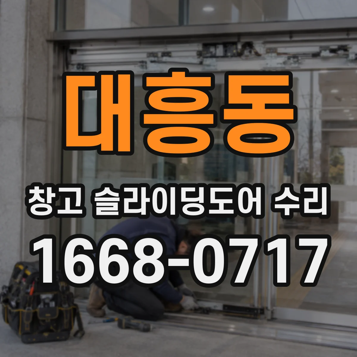 대흥동 창고 슬라이딩도어 수리