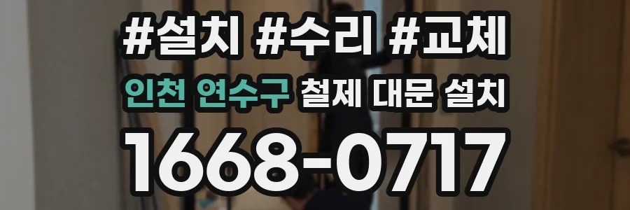 인천 연수구 철제 대문 설치
