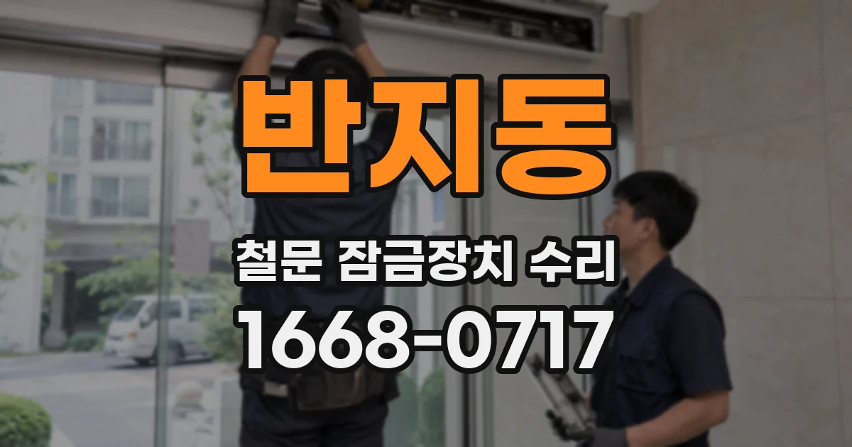 반지동 철문 잠금장치 수리