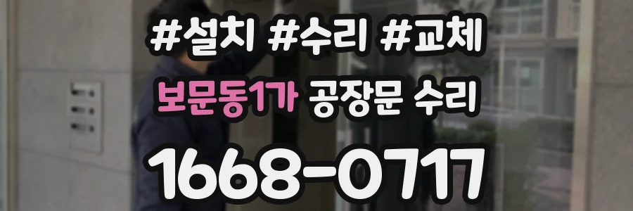 보문동1가 공장문 수리