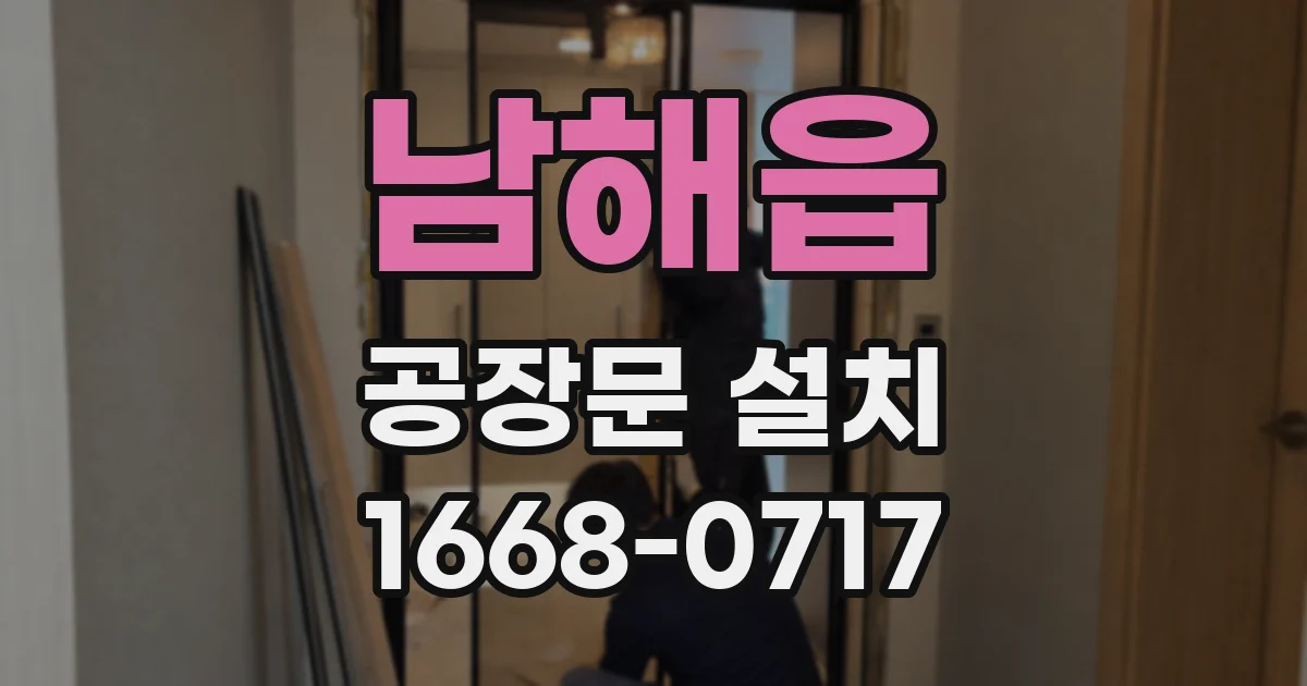 남해읍 공장문 설치