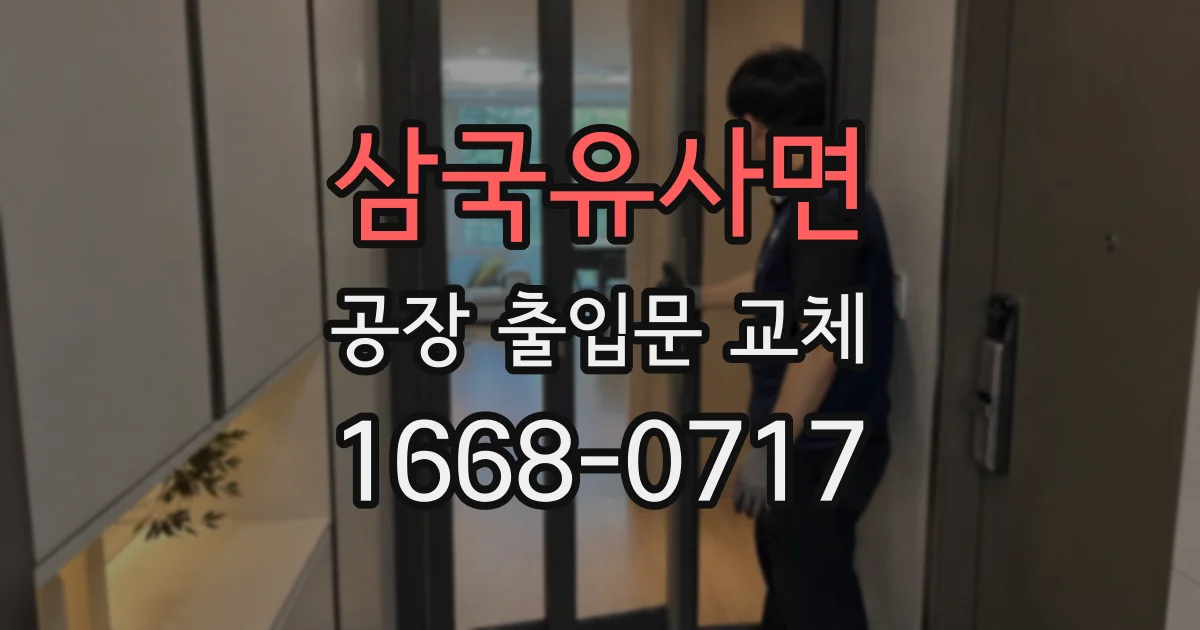 삼국유사면 공장 출입문 교체