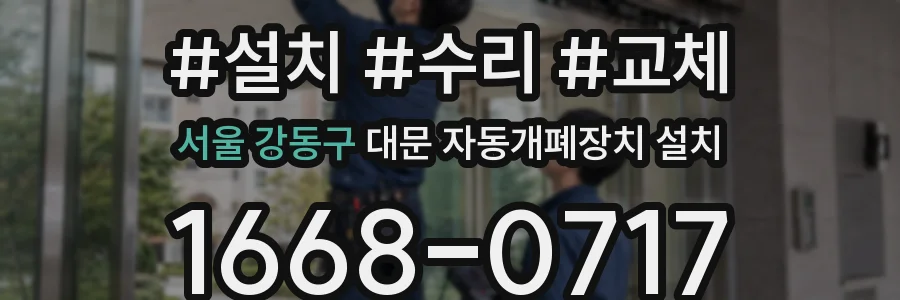 서울 강동구 대문 자동개폐장치 설치