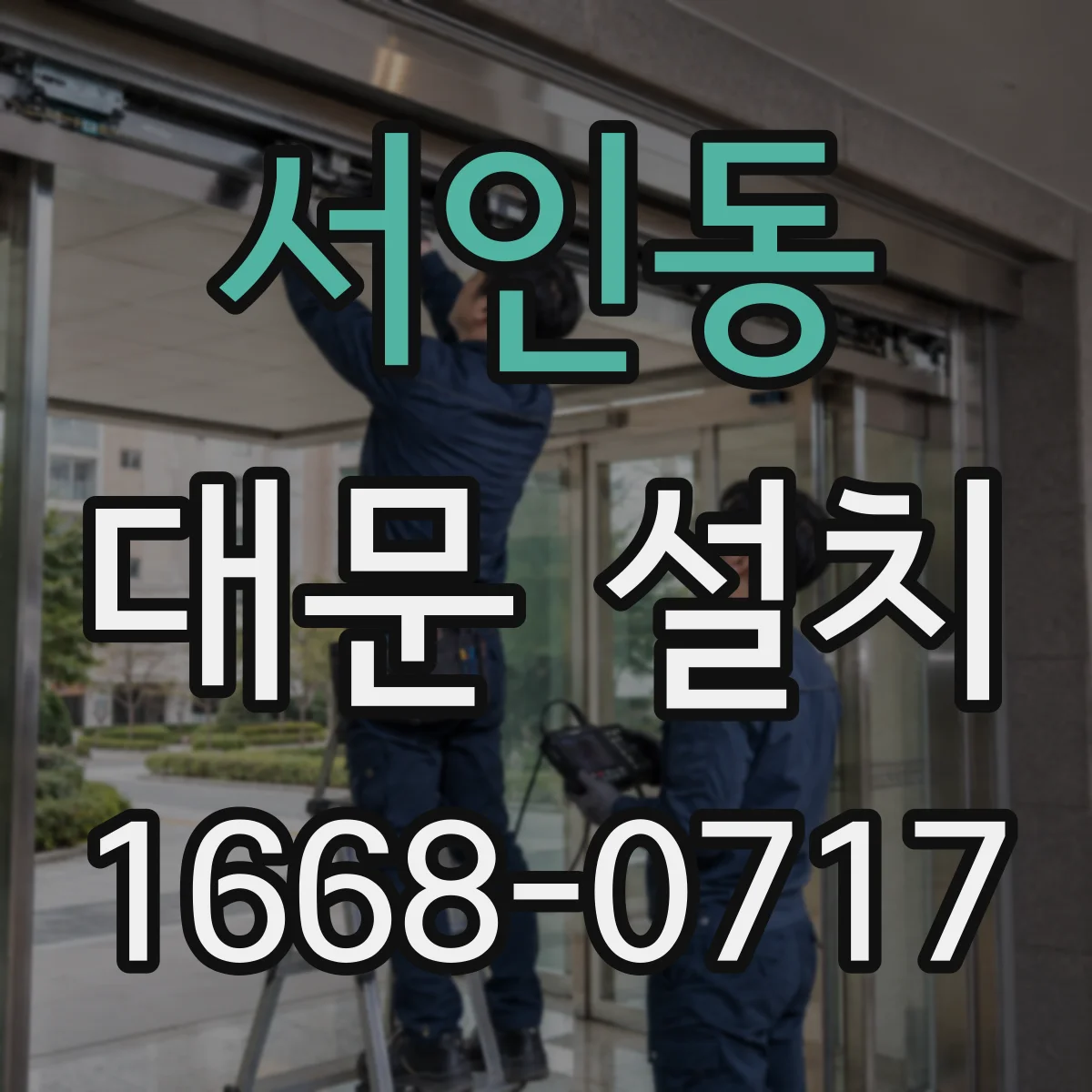 서인동 대문 설치