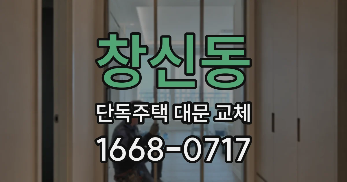 창신동 단독주택 대문 교체