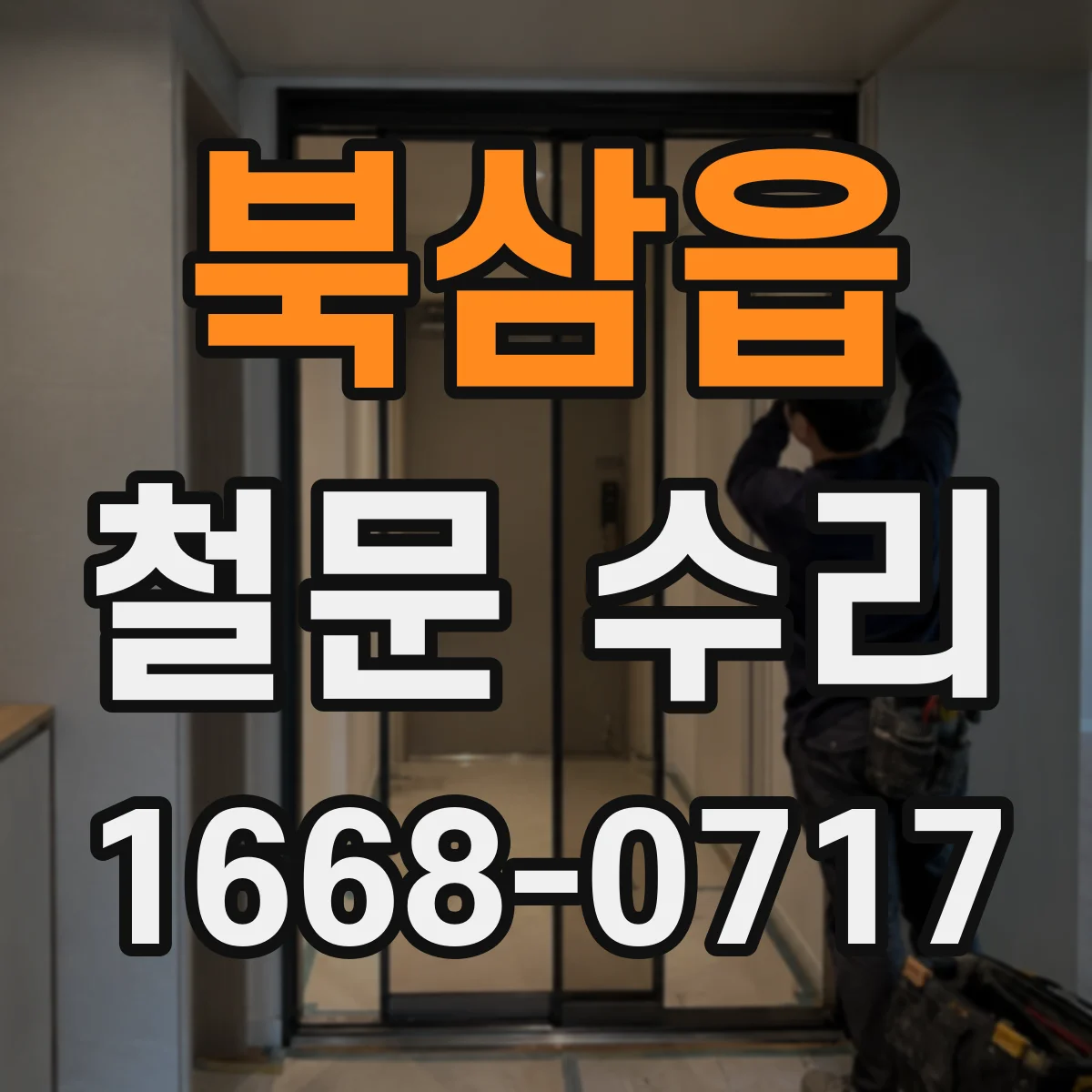 북삼읍 철문 수리