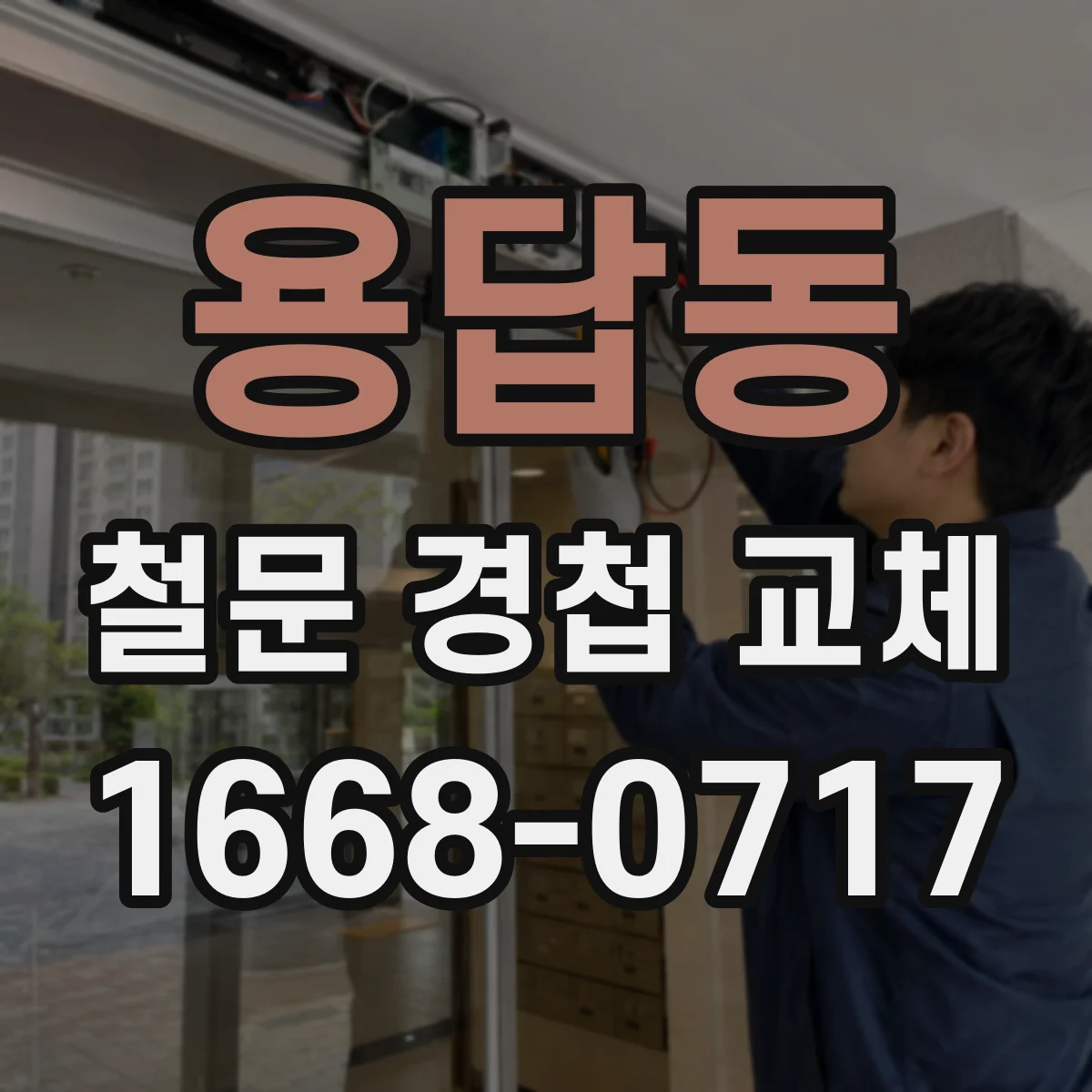 용답동 철문 경첩 교체