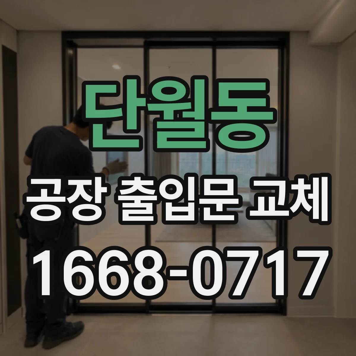 단월동 공장 출입문 교체