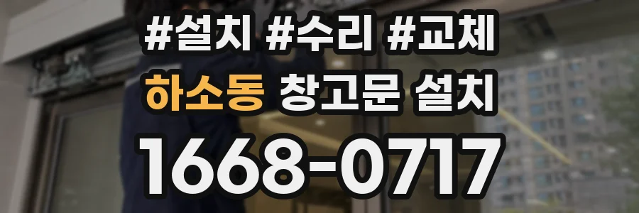 하소동 창고문 설치