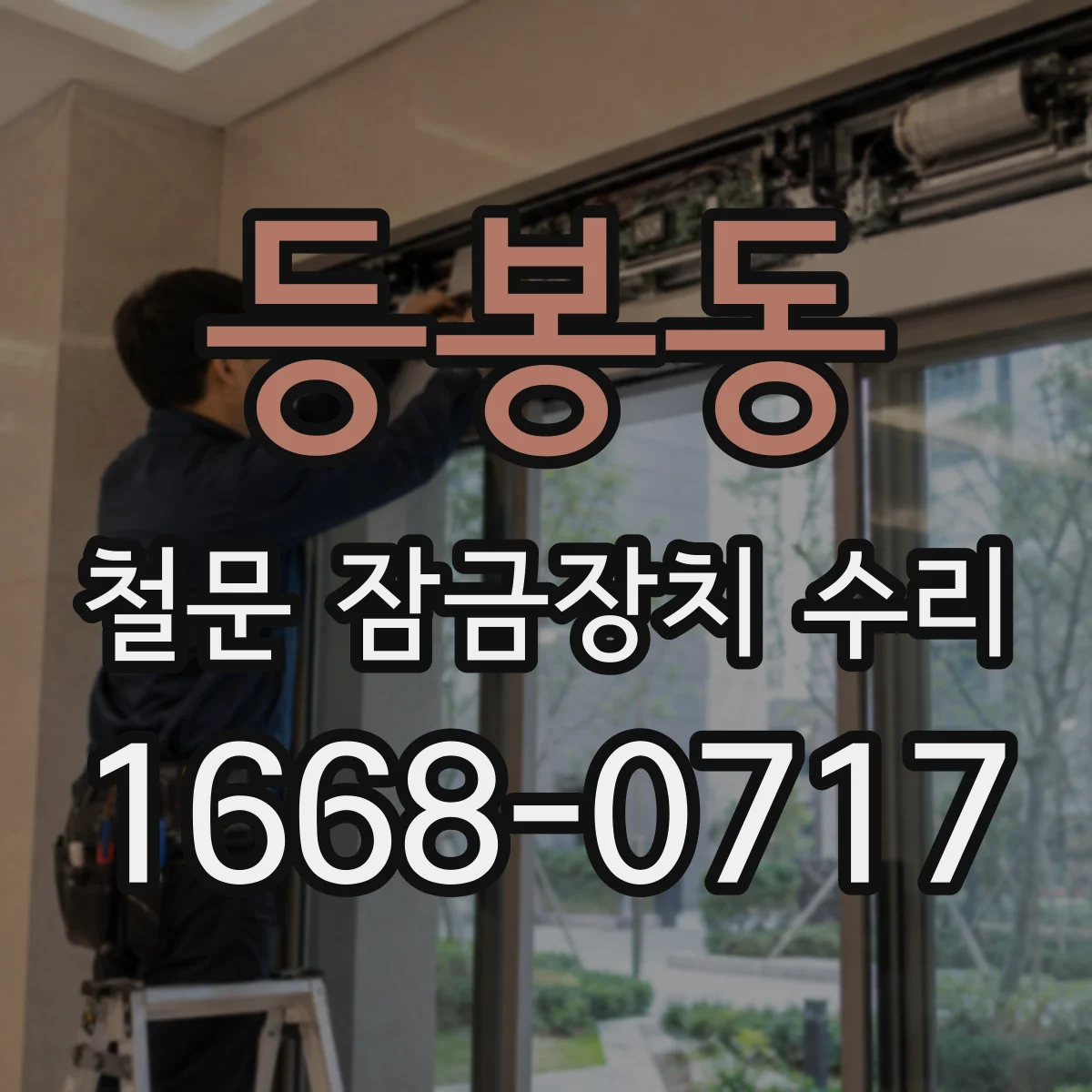 등봉동 철문 잠금장치 수리