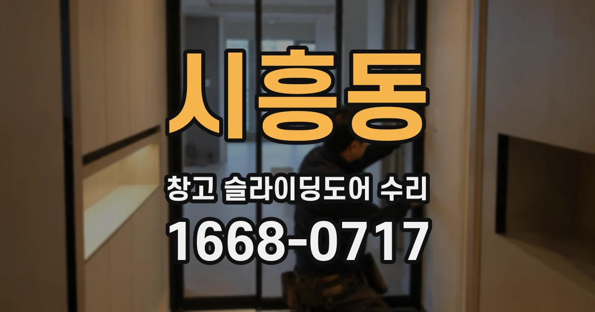 시흥동 창고 슬라이딩도어 수리