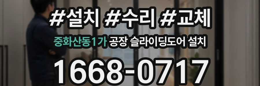 중화산동1가 공장 슬라이딩도어 설치