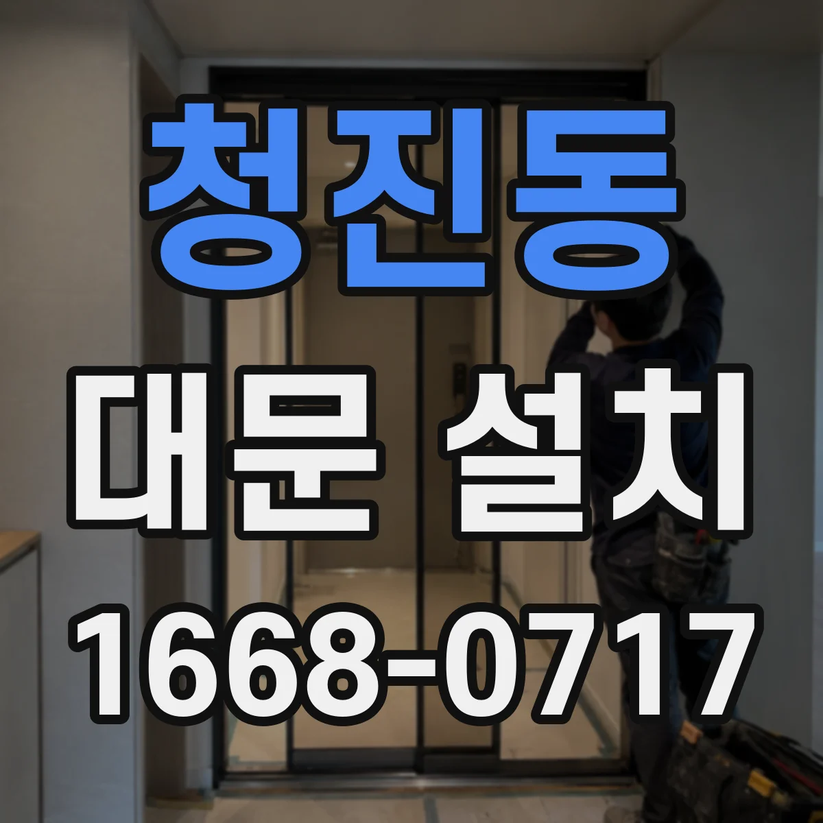 청진동 대문 설치
