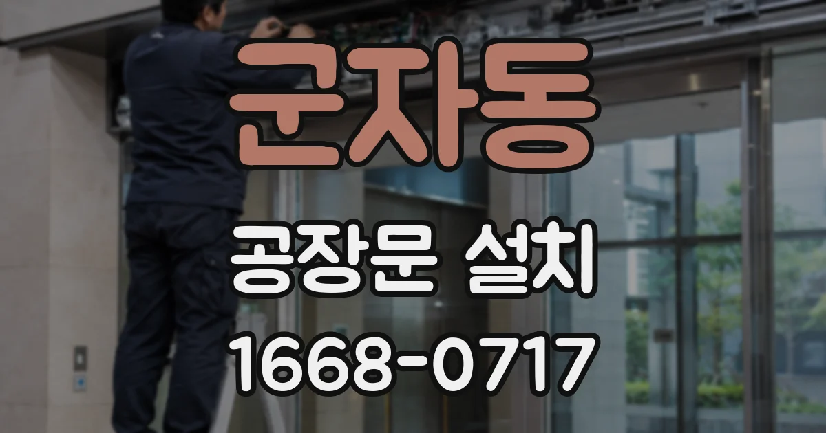 군자동 공장문 설치