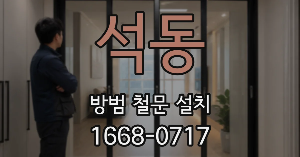 석동 방범 철문 설치