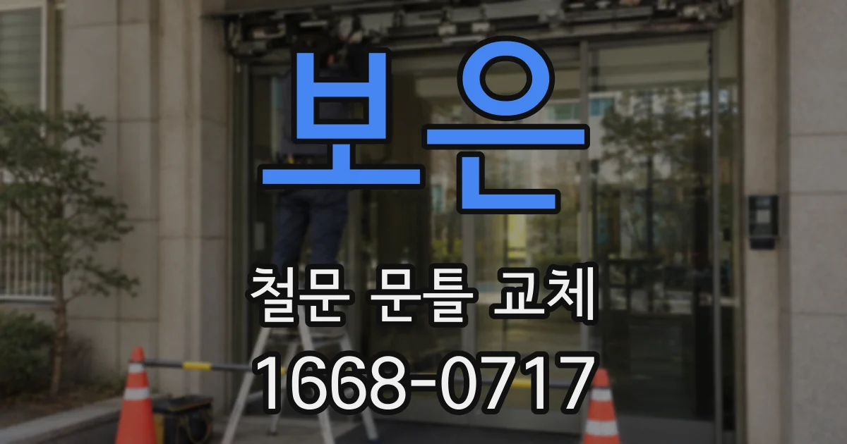 보은 철문 문틀 교체