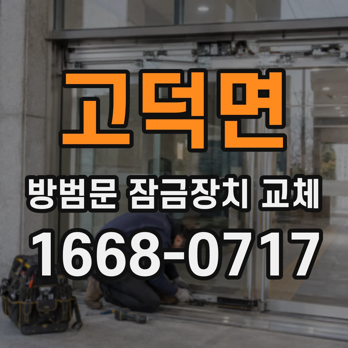 고덕면 방범문 잠금장치 교체
