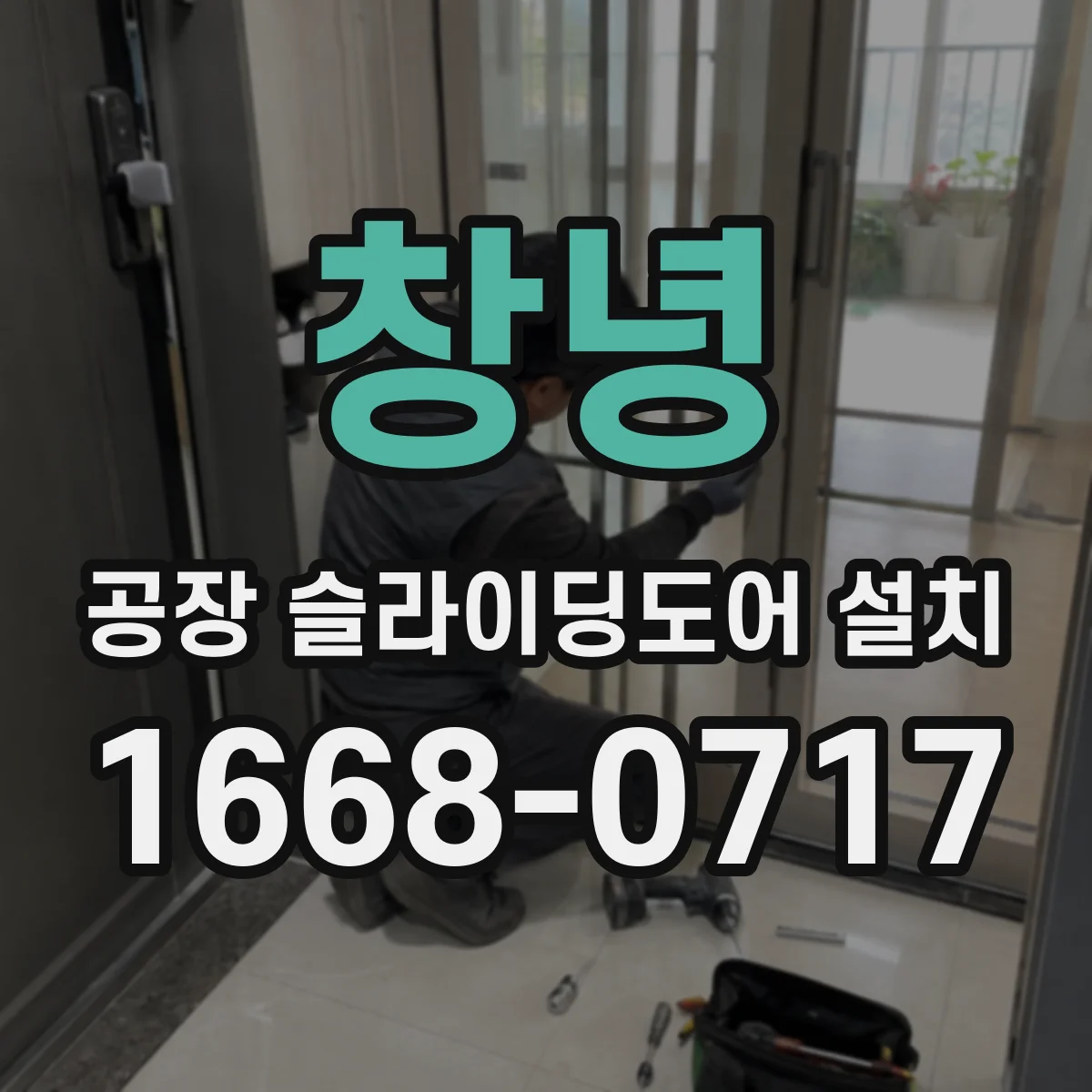 창녕 공장 슬라이딩도어 설치