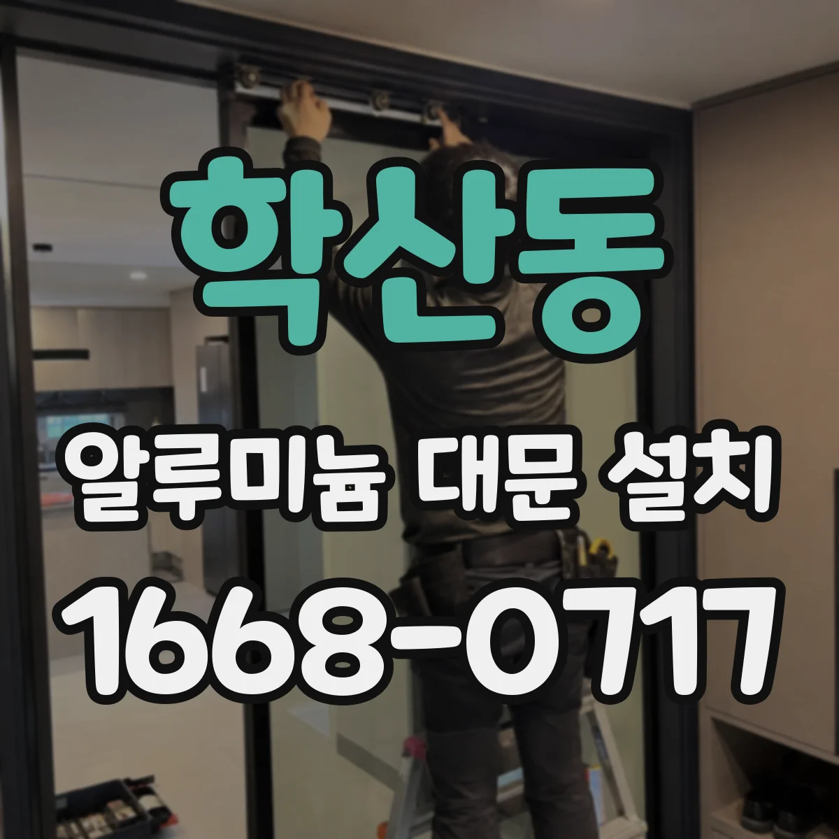 학산동 알루미늄 대문 설치