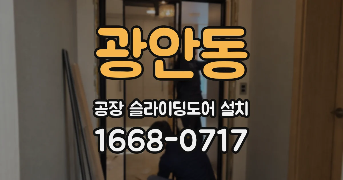 광안동 공장 슬라이딩도어 설치