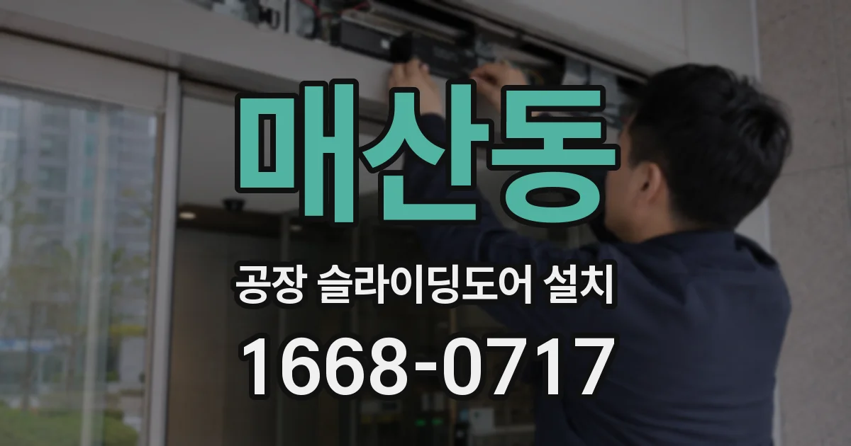 매산동 공장 슬라이딩도어 설치