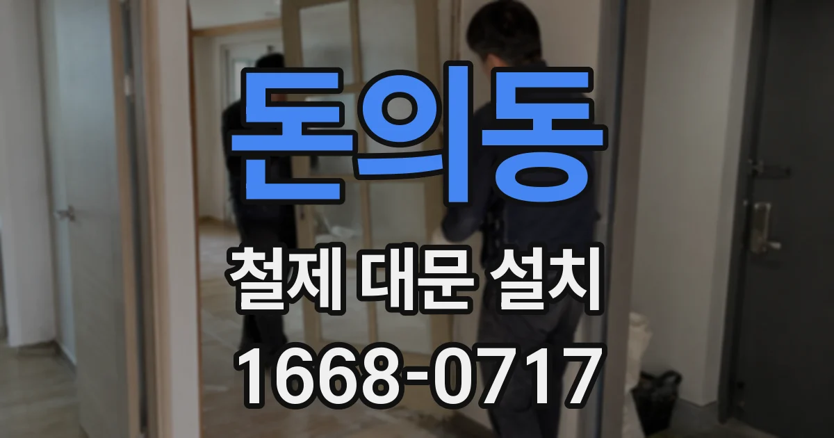 돈의동 철제 대문 설치