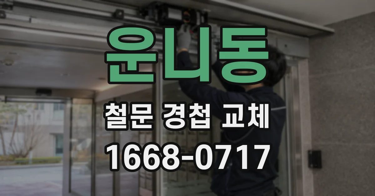 운니동 철문 경첩 교체