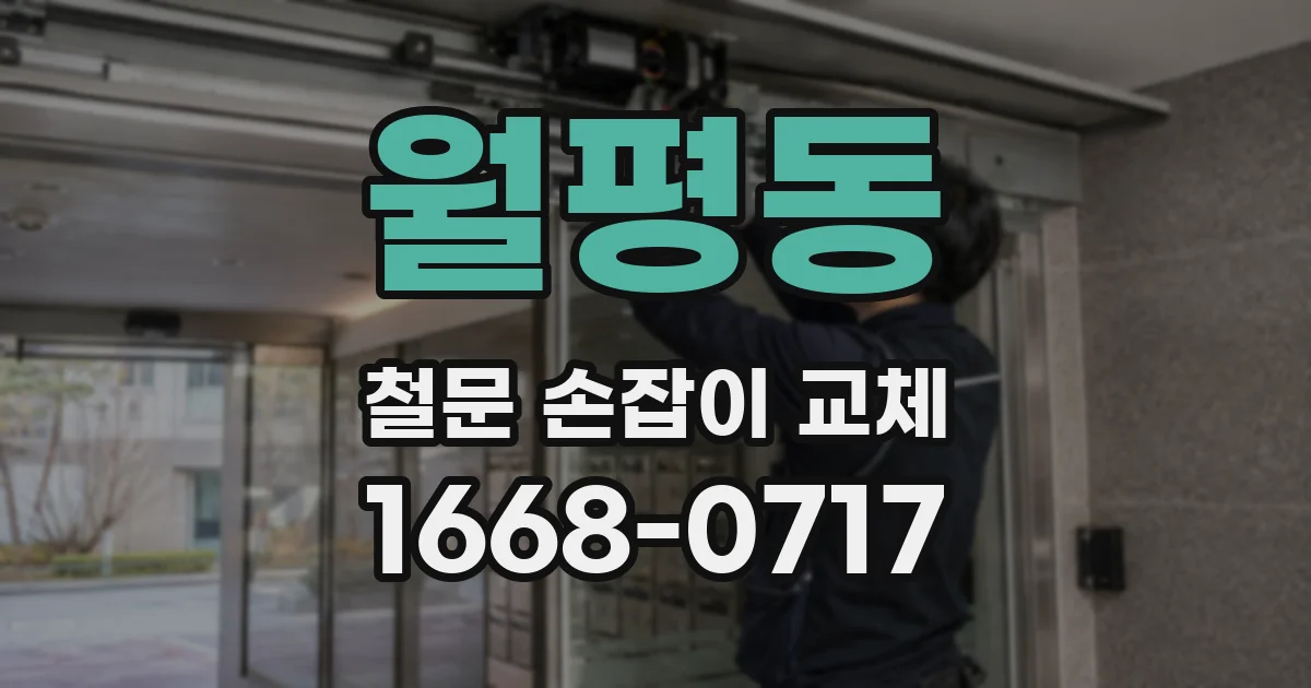 월평동 철문 손잡이 교체