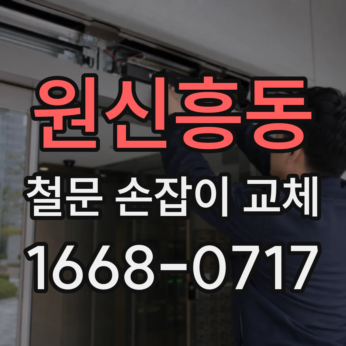 원신흥동 철문 손잡이 교체