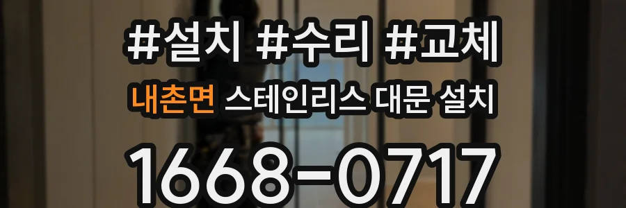내촌면 스테인리스 대문 설치