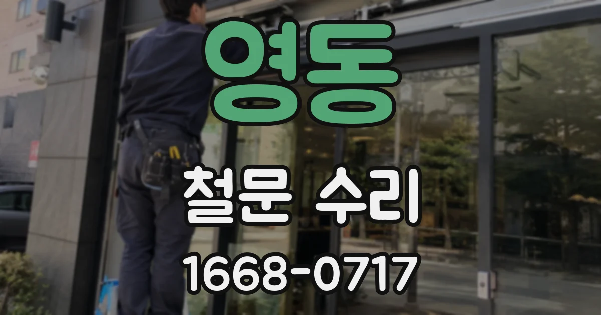 영동 철문 수리