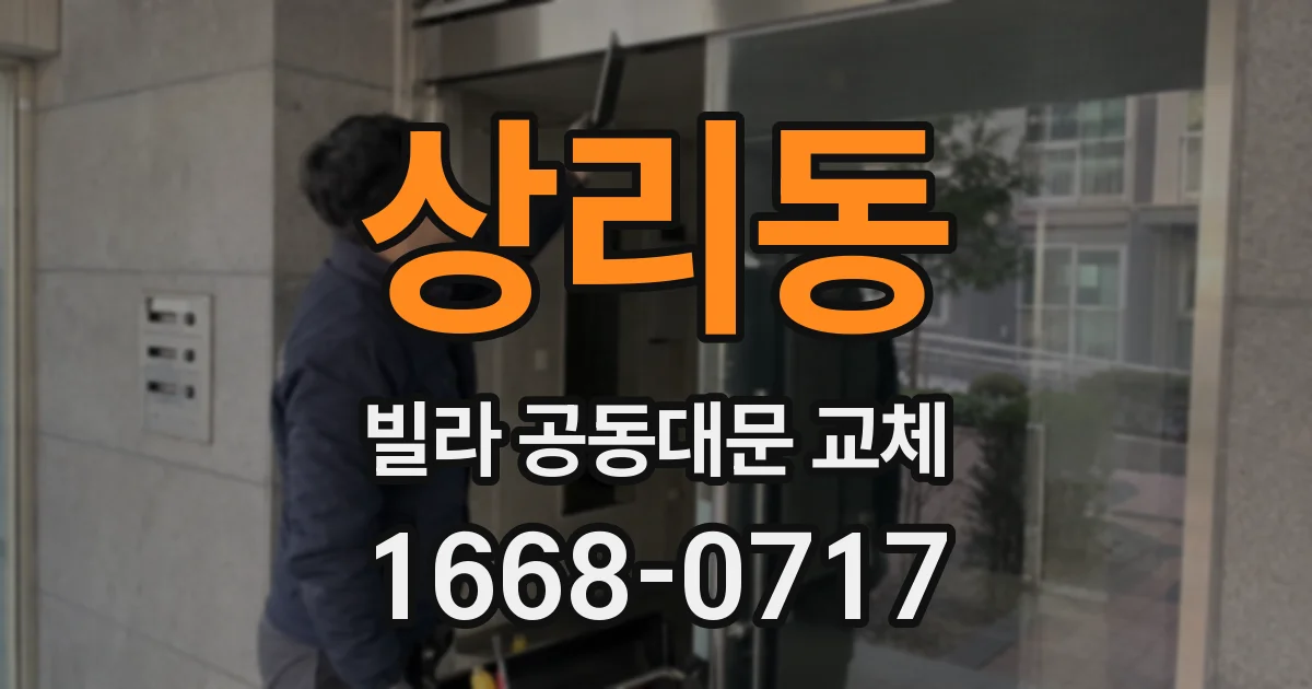 상리동 빌라 공동대문 교체