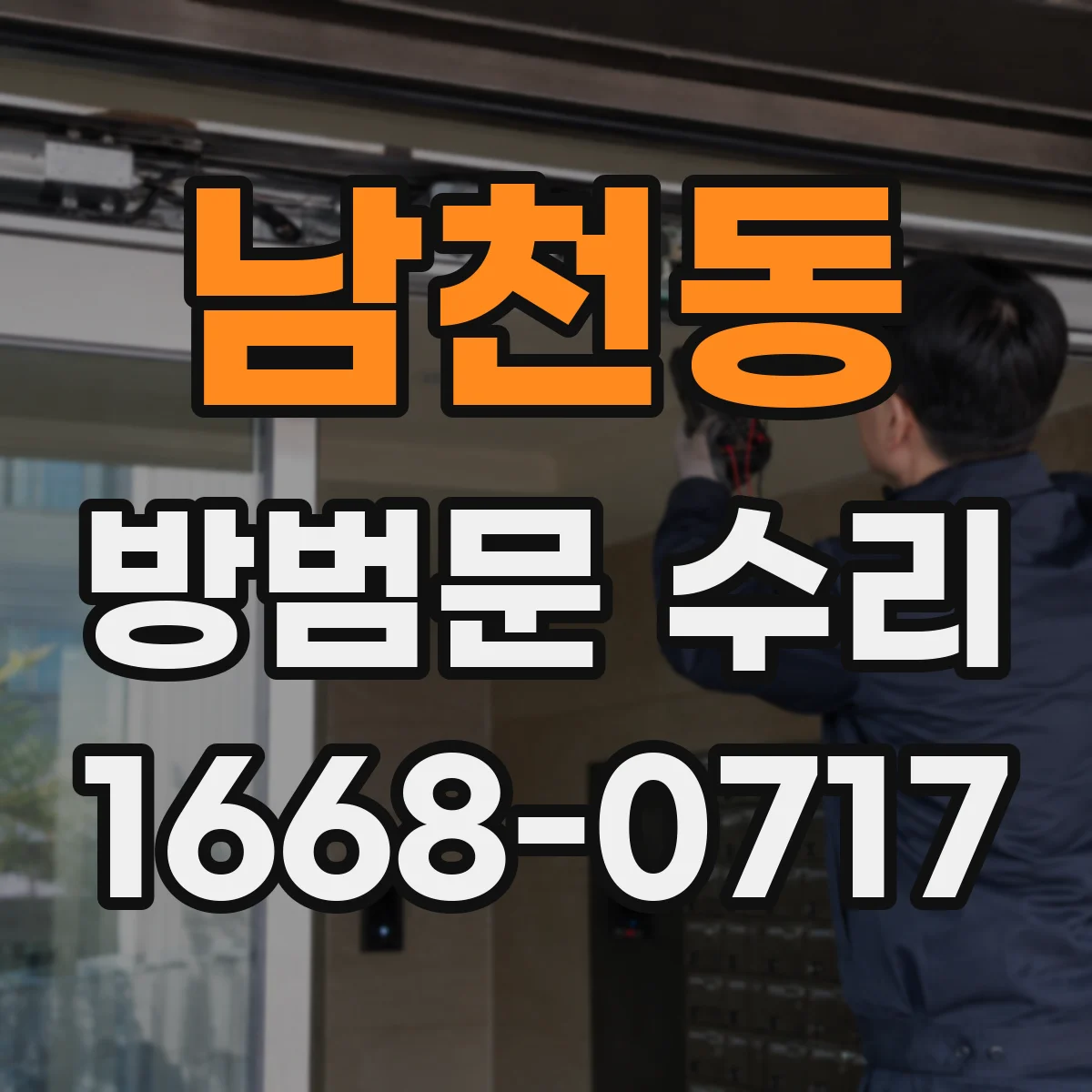 남천동 방범문 수리
