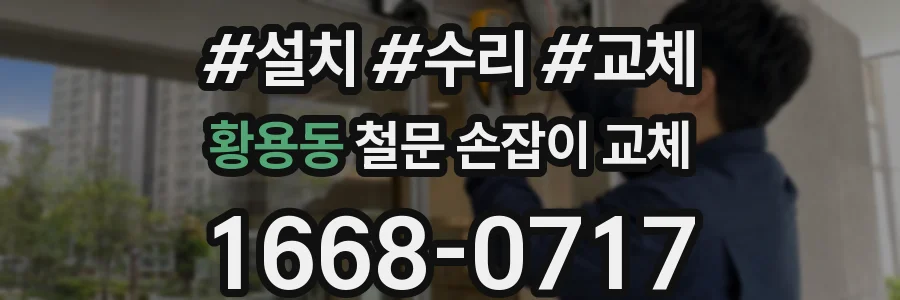 황용동 철문 손잡이 교체