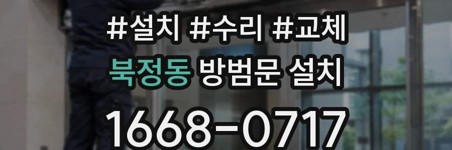 북정동 방범문 설치