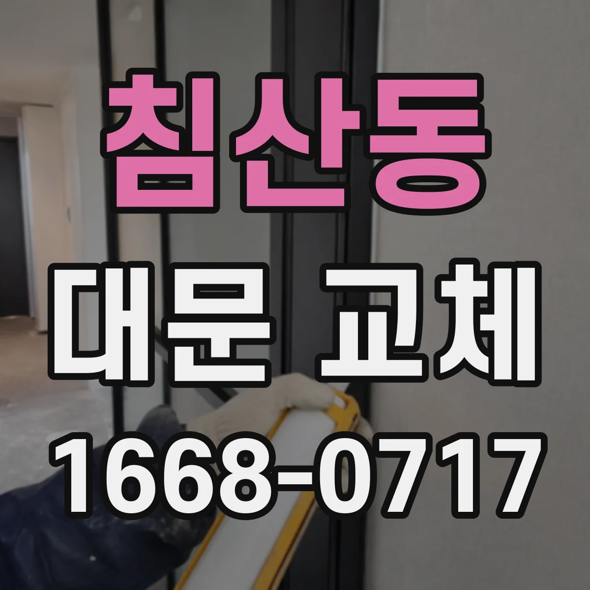 침산동 대문 교체