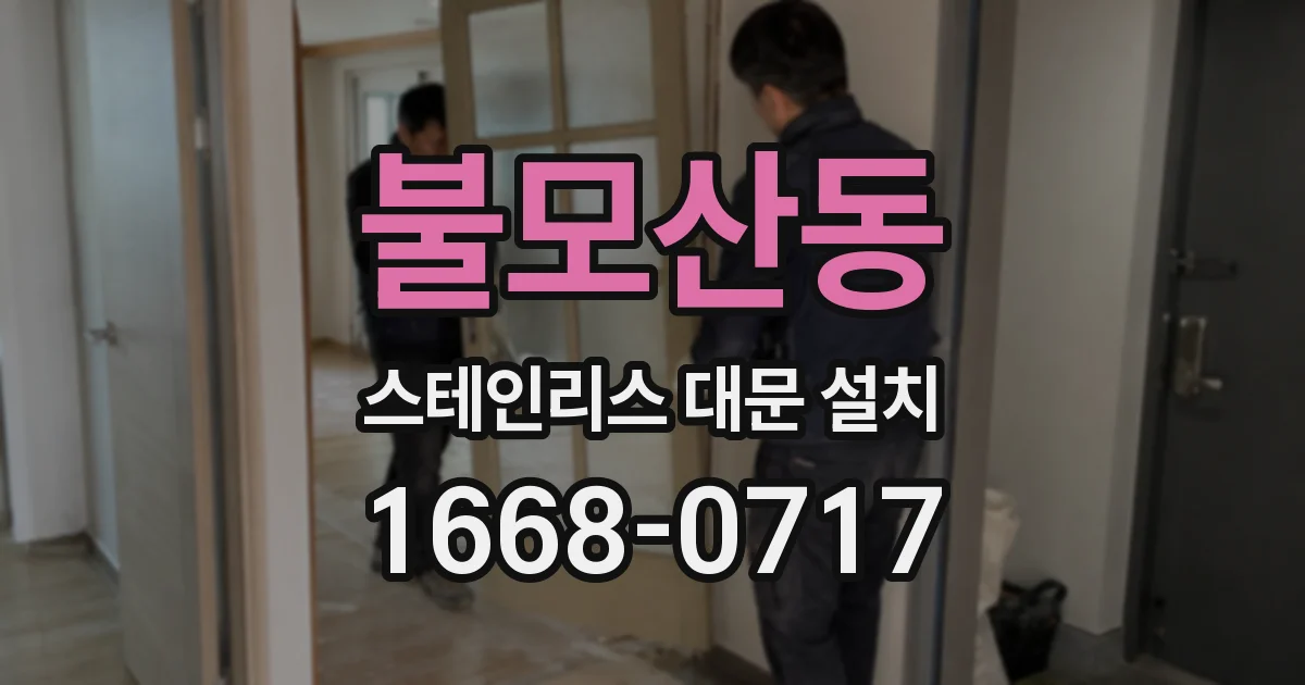 불모산동 스테인리스 대문 설치