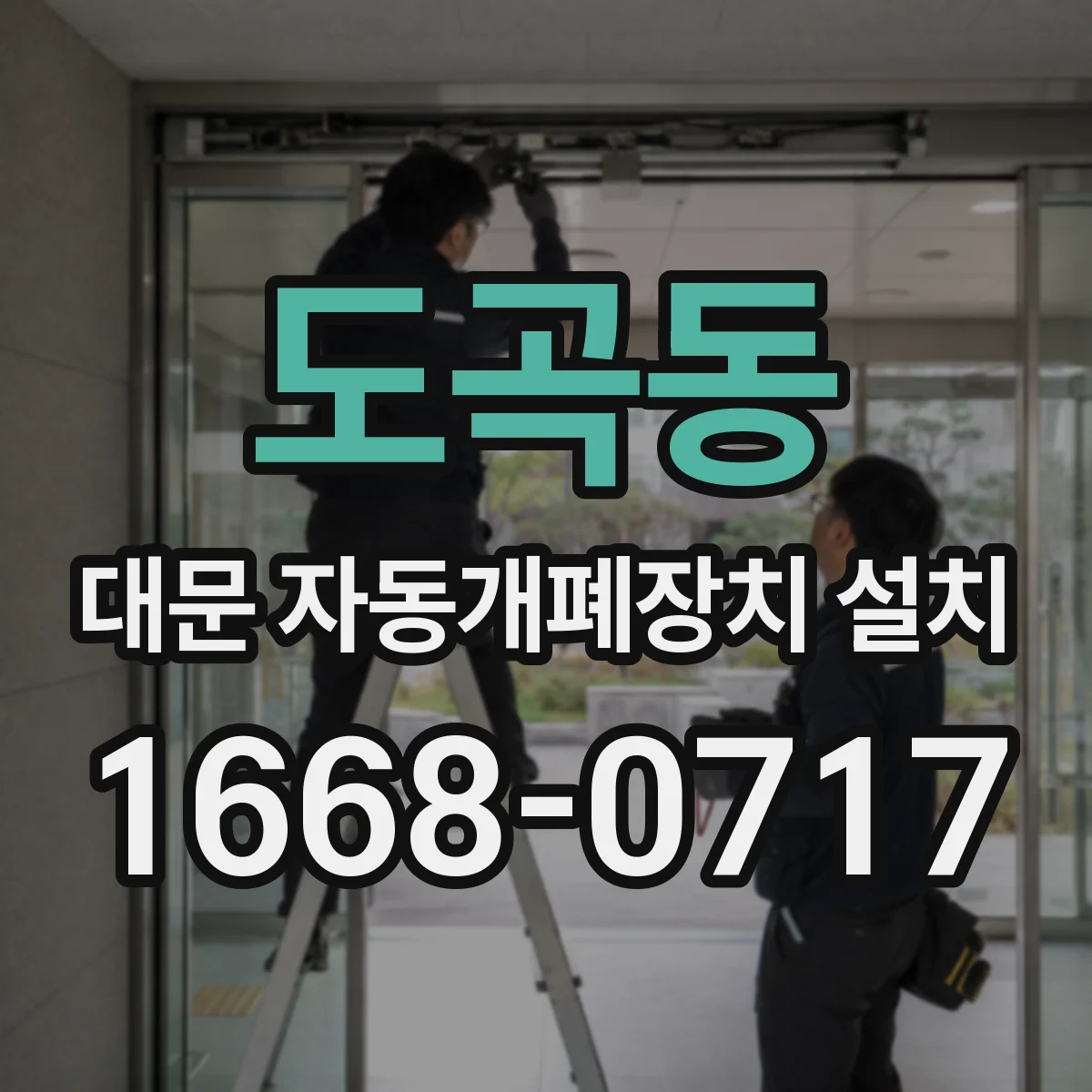 도곡동 대문 자동개폐장치 설치